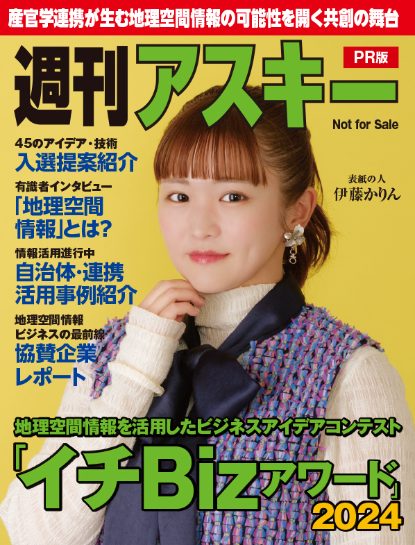 週刊アスキー 2024年度イチBizアワード特別冊子