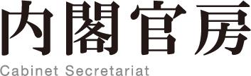 内閣官房