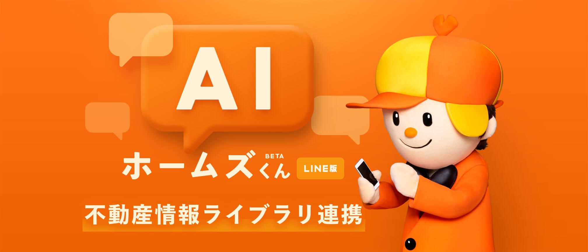 AIホームズくんBETA LINEチャット画面