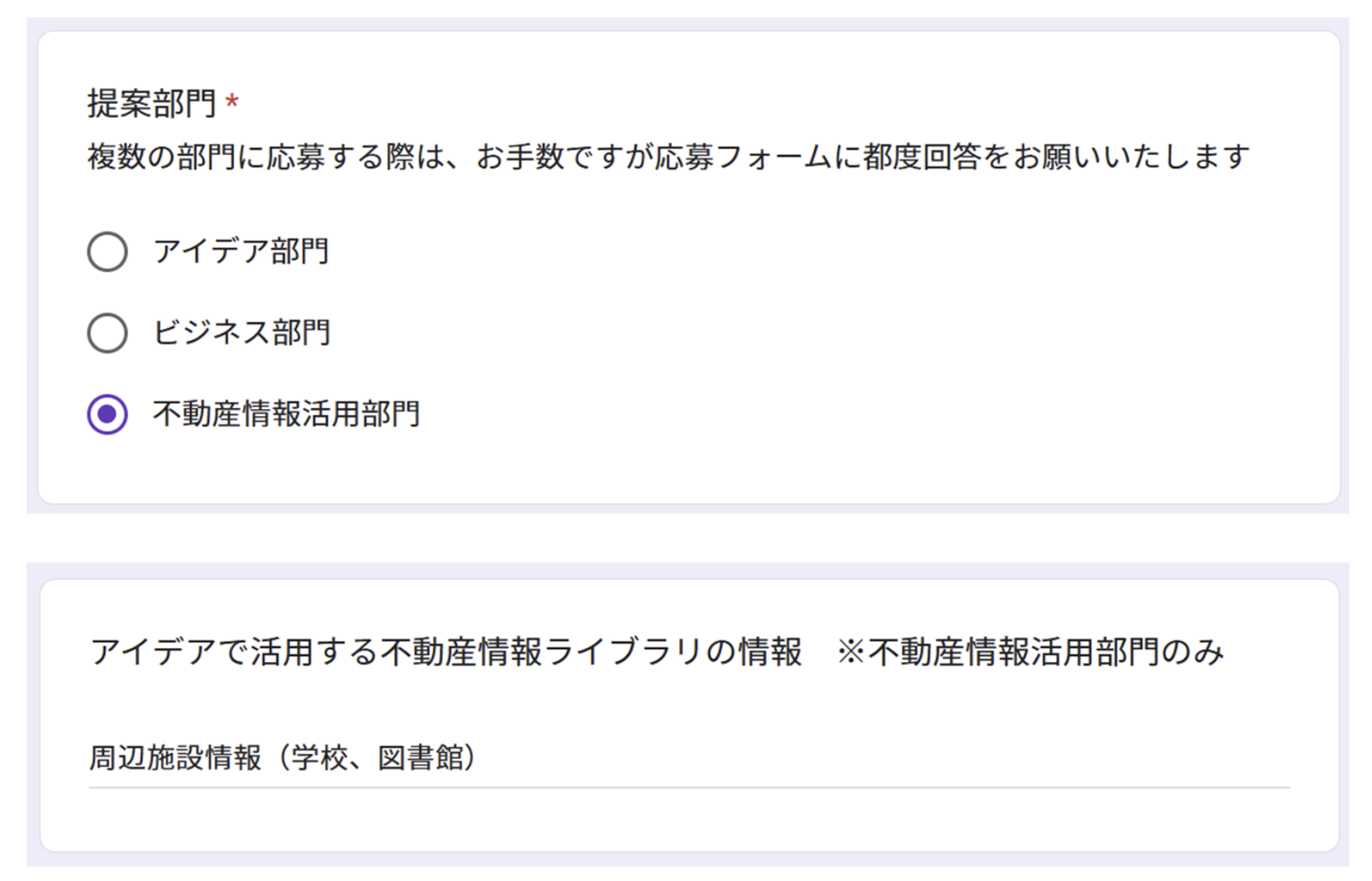 不動産情報活用部門応募フォーム画面