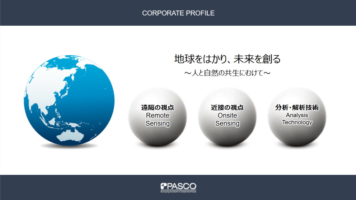 パスコ企業プロフィール